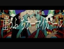 【ニコカラ】 崖っぷちオーマイガール / まらしぃ【on vocal】