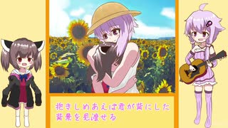 【歌うボイスロイド】ゆかきりで君の背景/高橋優