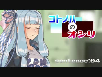 【VOICEROID雑談】コトノハのオシリ 04