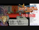 【実況プレイ】ファイアーエムブレム封印の剣 part16 後編【初実況】