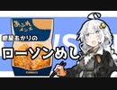 【第六回ひじき祭】紲星あかりのローソンめし「あふれメンチ」