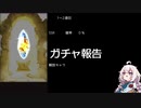 【グラブル】20年8月グラフェス誰得報告【Voiceroid実況?】