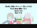 彗星ハネムーン／Etoile【歌ってみた】