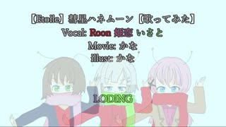 彗星ハネムーン／Etoile【歌ってみた】