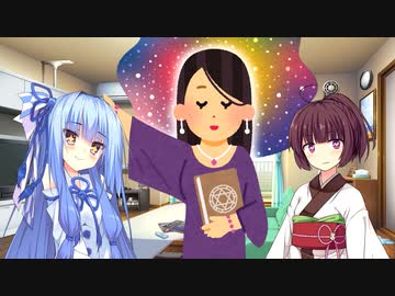 教祖が予言を外した時、信者はどう動くか【VOICEROID解説】