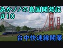 【ゆっくり実況プレイ】あかノノの島国開発記 #10【TransportFever2】