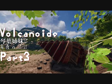 【Volcanoids】琴葉姉妹が島救うだけpart3