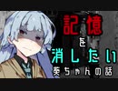 【第六回ひじき祭】記憶を消したい葵ちゃんの話【VOICEROID劇場】