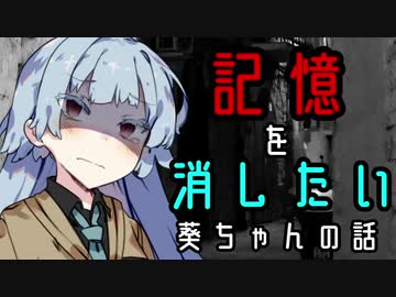 【第六回ひじき祭】記憶を消したい葵ちゃんの話【VOICEROID劇場】