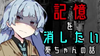 【第六回ひじき祭】記憶を消したい葵ちゃんの話【VOICEROID劇場】