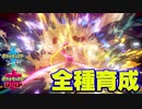【ポケモン剣盾実況】全種育成その27【ガラル図鑑制覇】