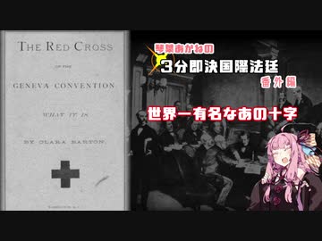 3分即決国際法廷番外編「世界一有名なあの十字」【第六回ひじき祭】【VOICEROID解説】