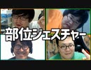 協力して伝えよう！「部位ジェスチャーゲーム」Part2