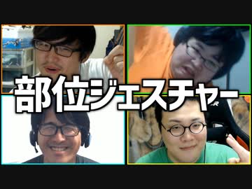 協力して伝えよう！「部位ジェスチャーゲーム」Part2