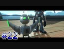 【VOICEROID実況】ずん子ときりたんの宇宙旅行 part22 【ラチェット&クランク the GAME】