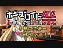 【第六回ひじき祭】１日マスターマキ