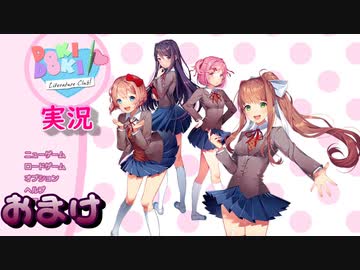 ドキドキ文芸部 何もわからない私がハーレム文芸部に入部する おまけ 実況 ニコニコ動画
