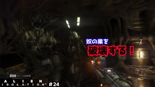 【エイリアンアイソレーション（Alien: Isolation）＃24】をプレイしたかったんです！