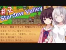 【StardewValley】あかりんと過ごす牧場生活その2【VOICEROID実況】