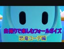 【Fall Guys】【恐竜コーデ編】自撮りしながら優勝してみた