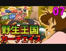 07 野生王国エコカーチェイス！！【クレヨンしんちゃん嵐を呼ぶカスカベ映画スターズ！】