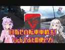 【第六回ひじき祭】目指せ自転車車載主！Virb Editの使い方【第三回自転車動画祭CM】