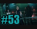 【実況】神羅ビルまで、きちゃった♡【FF7R】#53