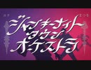 【エナ】ジャンキーナイトタウンオーケストラ　合わせてみた【まつを】