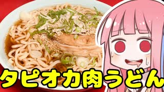 【第六回ひじき祭】製麺機を使ってみよう！～タピオカ肉うどんを振る舞う茜ちゃん【VOICEROIDキッチン】