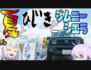 【第六回ひじき祭(遅刻)】夏とひじきとジムニーシエラ【ゆづきず車載】