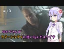 【Biohazard Re:3】ゆかりさんがラクーンシティに迷い込んだようです Part 10【VOICEROID実況】