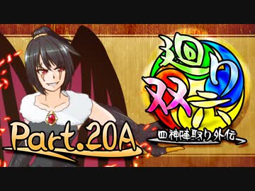 【MUGEN】 四神陣取り外伝【廻り双六】Part.20A