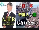 『日本を取り巻く各国の状況(前半)』坂東忠信　AJER2020.8.31(1)