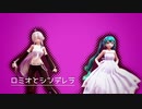 【初音ミク生誕祭2020】ロミオとシンデレラ【MMD】