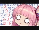 どうにもならないからって、まだ諦めるには早いと思うんだ！力業は無理 ！！！！【VOICEROID劇場】