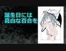 【初音ミク誕生祭2020】誕生日には真白な百合を／Get the groove