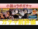 BLEACH ブレソル実況 part1867-2(ガチャ前評価:小説コラボガチャ)