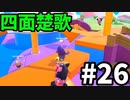 【ゆっくり実況】Fall guys 風雲た〇し城なバトルロイヤルゲー Part26
