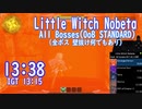 【RTA】WR 13:38(IGT 13:15) 全ボス壁抜け有り Little Witch Nobeta(EA_v0.1106)【コントローラーキャプチャ付き】