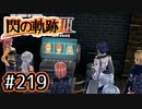 #219 軌跡好きの【閃の軌跡Ⅲ】実況だよ