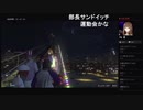 部長とヘビィさんと ま視聴者の GTA5【実況プレイ】その546