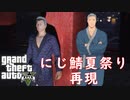 【GTA5再現】にじ鯖夏祭りでのぼっちの舞元さん