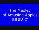 The Medley of Amusing Apples BB集んご
