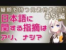 視聴者の質問をボロボロ日本語で答える 番外編#001【VOICEROID 紲星あかり】