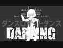 【マッシュアップ】ダンスダーリンダンス