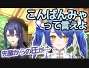 長尾景くんに「こんばんみゃ」を強要する天宮こころ先輩（＆樋口楓先輩）【にじさんじ/切り抜き】