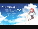 【ノラバチ】ただ君に晴れ / ヨルシカ 歌ってみた