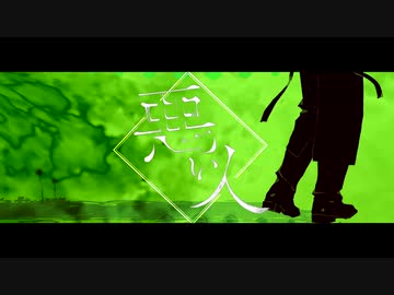 悪い人／ゼイル【歌ってみた】