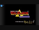 【初見プレイ】ゼルダの伝説　神々のトライフォース　その21