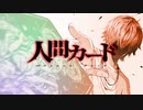 【MAD】 人間カード 「絶望と闇」